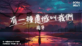 Download lagu 周宇 - 有一種遺憾叫我們『捨不得你又和你結不了婚』【Lyrics Video】 mp3