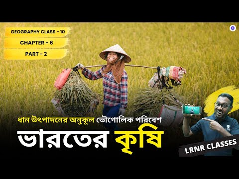 Dhan Utpadoner Onukul Vougolik Poribesh- Bharoter Krishi (Part 2) Class 10 Geography Chapter 6 | ধান উৎপাদনের অনুকূল ভৌগোলিক পরিবেশ - ভারতের কৃষি দশম শ্রেণী ভূগোল ষষ্ঠ অধ্যায় || পশ্চিমবঙ্গ মাধ্যমিক শিক্ষা পর্ষদ | LRNR Classes || Mrinmoy Sir