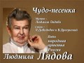 Чудо песенка - Людмила Лядова 