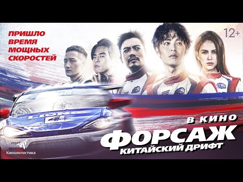 трейлер тайваньской спорт-драмы ФОРСАЖ. КИТАЙСКИЙ ДРИФТ, в кино с 11 августа