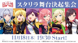 Fw: [少歌] 少女歌劇 スタリラ舞台決起集会 實況