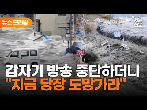 일본 산리쿠 해역 '초유의 사태'...규모 7.4 강진에 열도 '발칵'