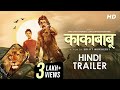 Kakababu काकाबाबू Official Trailer Prosenjit C Aryann B Anirban C Srijit M SVF Bhara