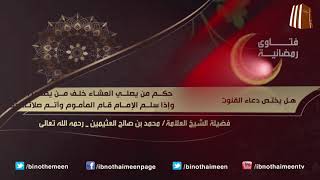 فتاوى رمضانية (10) - فضيلة الشيخ العلامة محمد ابن عثيمين رحمه الله تعالى image