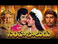 Simha Baludu Telugu Full Movie NTR Vani Sri K Raghavendra Rao NTR Old Movies TVNXT