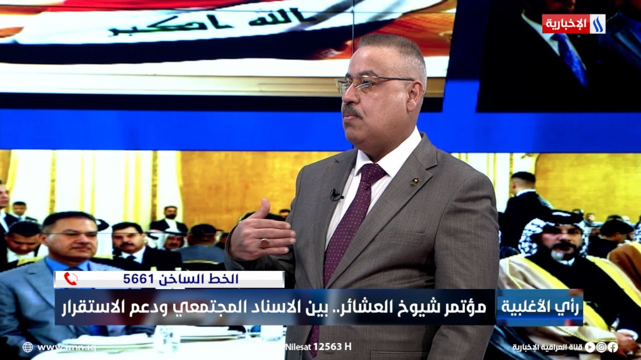 فيديو | اللواء الحقوقي سلمان الحسناوي: مؤتمر شيوخ العشائر جاء دعما للسلم الأهلي والقوات الامنية