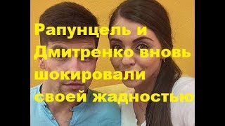 Рапунцель и Дмитренко вновь шокировали своей жадностью. ДОМ-2 новости