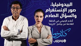 البيدوفيليا، صور الإنستغرام والسؤال الصادم..أحلام الزعيمي تفاجئ العشابي في الحلقة القادمة من كاريزما thumbnail