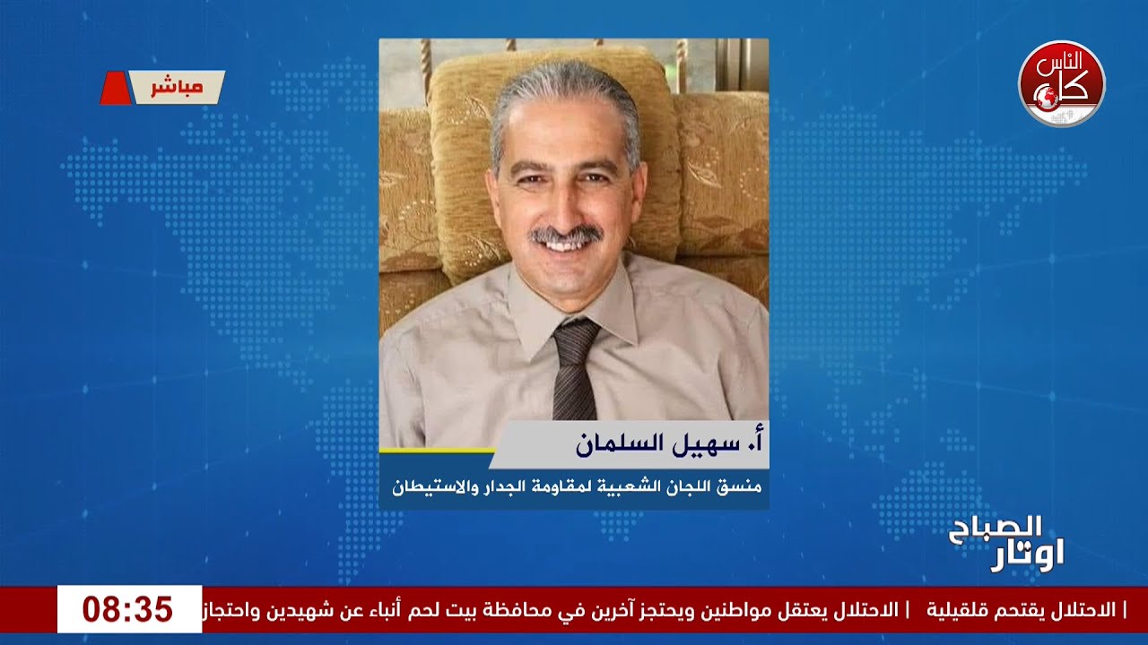 الضفة الغربية بين الحواجز والبوابات لقاء أ. سهيل السلمان