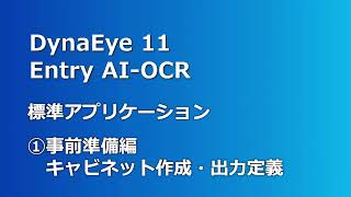 DynaEye 11 Entry AI-OCRの使い方（事前準備編）