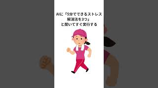 【AI雑学】ストレス解消のためのAI活用法