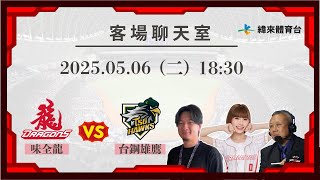 Re: [分享] 緯來YT 龍象客場聊天室