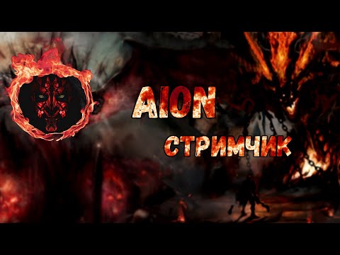 Aion Classic 2.7 RuOff Гера Теграк Квесты Общаемся по душам, отвечаю на вопросы,  Дота2