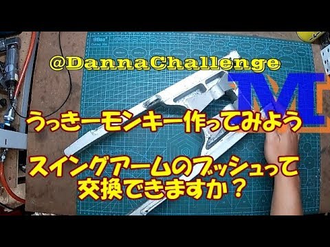 dcr271 スイングアームのブッシュって交換できますか？