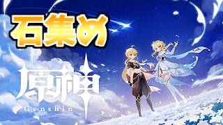 【🔴原神 -Genshin-】[探索とか] 長期修練ポイントが欲しいんじゃ【雑談型】