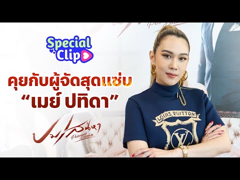คลิกเพื่อดูคลิปวิดีโอ