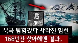 역사상 최대 미스테리였던 북극탐사대 함선, 드디어 168년 만에 빙하 근처에서 발견| 디바제시카 인기영상