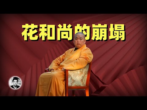 花和尚释永信的崩塌：搞笑的信仰税