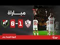 مباراة | الزمالك 1-0 الداخلية | الجولة الرابعة عشر | الدوري المصري 2023