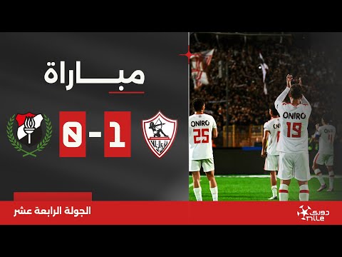 مباراة | الزمالك 1-0 الداخلية | الجولة الرابعة عشر | الدوري المصري 2023/2024