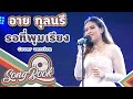 รอที่พุมเรียง อาย กุลนรี Cover Version Song Book