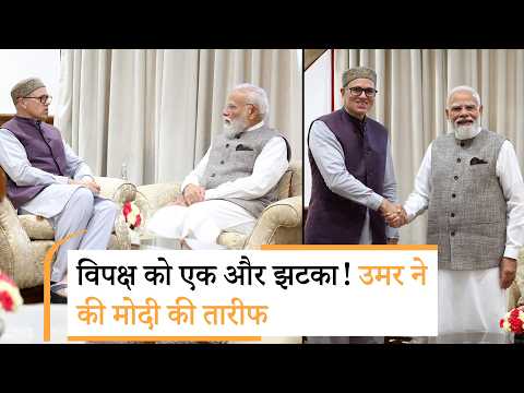 INDIA Bloc Meeting में बना था Modi को घेरने का प्लान, मगर Omar Abdullah ने तो PM की तारीफ कर दी INDIA Bloc Meeting में बना था Modi को घेरने का प्लान, मगर Omar Abdullah ने तो PM की तारीफ कर दी