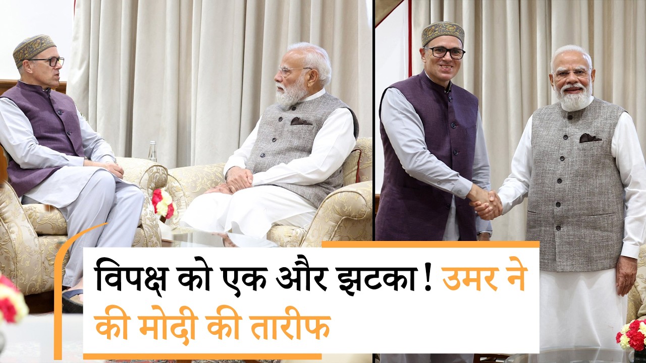 INDIA Bloc Meeting में बना था Modi को घेरने का प्लान, मगर Omar Abdullah ने तो PM की तारीफ कर दी INDIA Bloc Meeting में बना था Modi को घेरने का प्लान, मगर Omar Abdullah ने तो PM की तारीफ कर दी