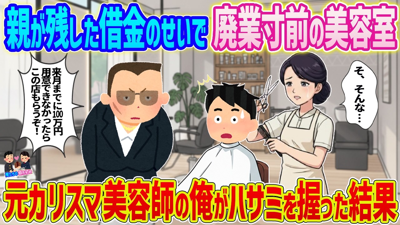 【2ch馴れ初め】親が残した借金のせいで廃業寸前の美容室→元カリスマ美容師の俺がハサミを握った結果...【ゆっくり】