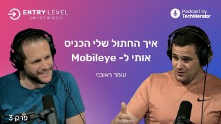 ציונים זה לא הכל | איך החתול שלי הכניס אותי לעבוד במובילאיי