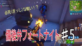【フォートナイト】口悪友人と備後弁実況プレイ デュオ編３日目 part２