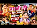 Padhani Ji पधनी जी Ghanna Bhai Pannu Gusain Latest Garhwali Film Hardik 2024