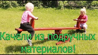 Как сделать своими руками качели балансир