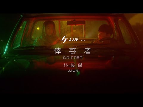 林俊傑 JJ Lin《倖存者 Drifter》Official Music Video