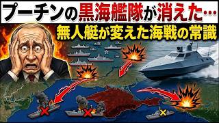 プーチンの黒海艦隊が消えた…無人艇が変えた海戦の常識