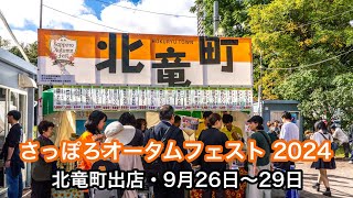 Lễ hội mùa thu Sapporo 2024: Tham gia sự kiện thị trấn Hokuryu lần thứ 4! Món "cơm hướng dương" mới thu hoạch đang rất được ưa chuộng! - YouTube