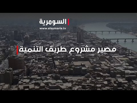 شاهد بالفيديو.. مشروع طريق التنمية.... لا يزال حبراً على ورق وهل سيعود بالفائدة؟