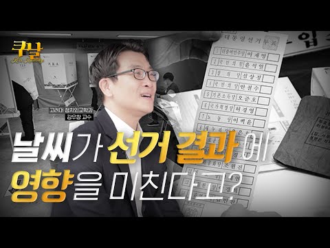 선거 당일 날씨가 선거에 영향을 미칠까?
