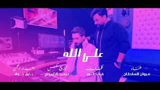 كلمات اغنية على الله مروان السلطان