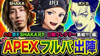 【APEX】おまたせ！口数プレデター再々降臨！真夏に駆け巡ってみる編www  SHAKA, ボドカ【ハセシン】Apex Legends