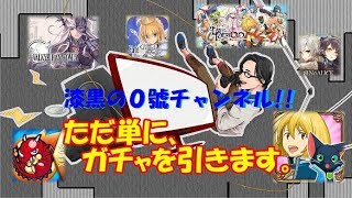 【じーでーおー放送局(裏)】ただ単にガチャを引きます。色々と・・・【漆黒の０號チャンネル!!】