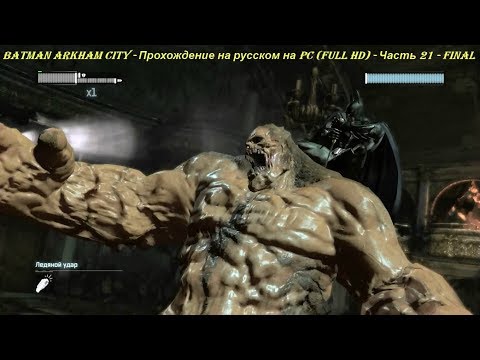 Batman Arkham City - Прохождение на русском на PC (Full HD) - Часть 21 - FINAL