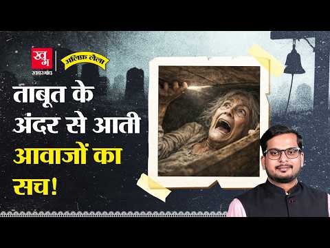 Taphophobia: जिंदा दफ़नाने का ख़ौफ़नाक इतिहास | कब्र में घंटी क्यों लगाई जाती थी? Alif Laila EP137