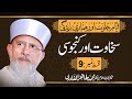 Sakhawat Aur Kanjusi | Episode:09 | Shaykh-ul-Islam Dr Muhammad Tahir-ul-Qadri