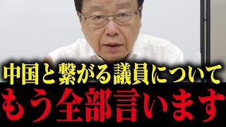【北村晴男】中国とつながる自民党の大物議員について...トンデモない実態について全て話します【高市早苗 片山さつき】