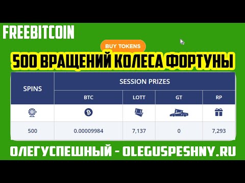 500 ВРАЩЕНИЙ КОЛЕСА ФОРТУНЫ / КРАН FREEBITCOIN / ТОКЕНЫ FUN