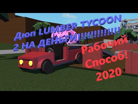 Lumber Tycoon 2 Как дюпнуть деньги! Рабочий Способ!!!!