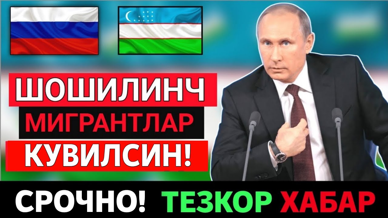 16-АПРЕЛ РОССИЯДАН МИГРАНТЛАРНИ ЧИКАРИБ ЮБОРИШ ОСОН БУЛАДИ ТАРКАТИНГ