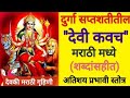 दुर्गा सप्तशती देवि कवच पाठ मराठी । Devi Kavach Marathi | द