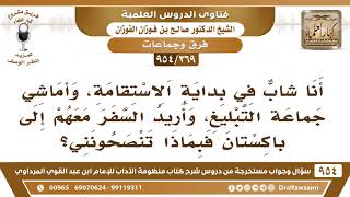 صورة [369 -954] أنا شاب في بداية الاستقامة،وأريد السفر مع جماعة التبليغ إلى باكستان فبماذا تنصحني؟