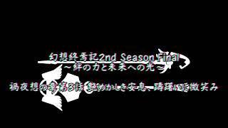 【ゆっくり茶番】幻想終焉記2nd Season Final～絆の力と未来への光～ 禍夜想の章第3話 艶かしき安息、躊躇いに微笑み